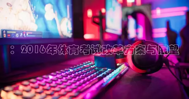 ：2016年体育考试改革方案与展望