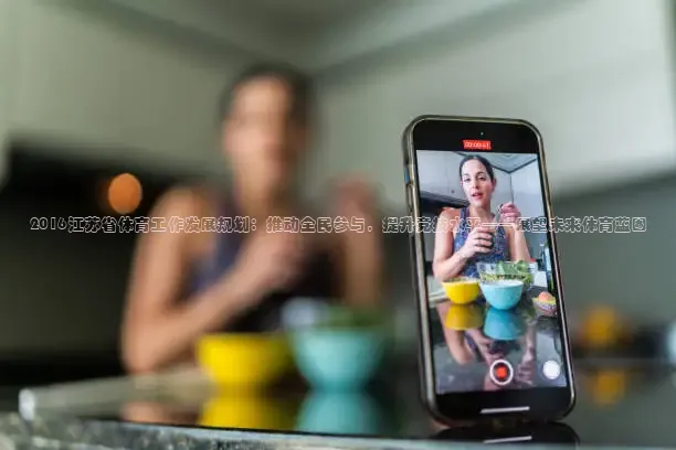 2016江苏省体育工作发展规划：推动全民参与，提升竞技水平——展望未来体育蓝图