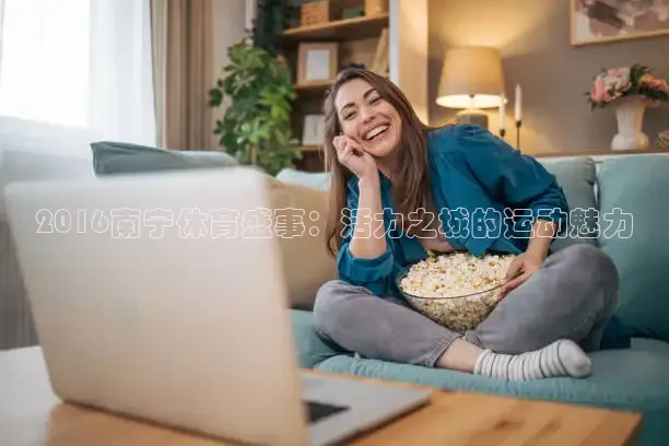 2016南宁体育盛事：活力之城的运动魅力