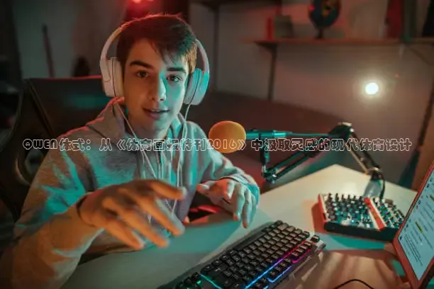 QWEN体式：从《体育画报特刊2016》中汲取灵感的现代体育设计