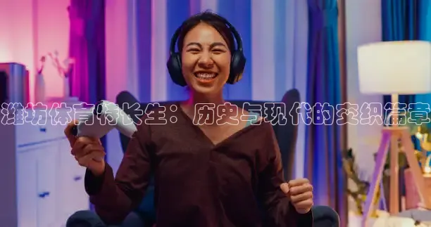 潍坊体育特长生：历史与现代的交织篇章