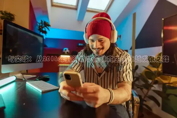 与突破：从2016年到潍坊学院体育生的卓越发展之路